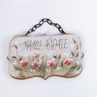 kalws hlthate louloudia xeiropoihti ksylini epigrafi