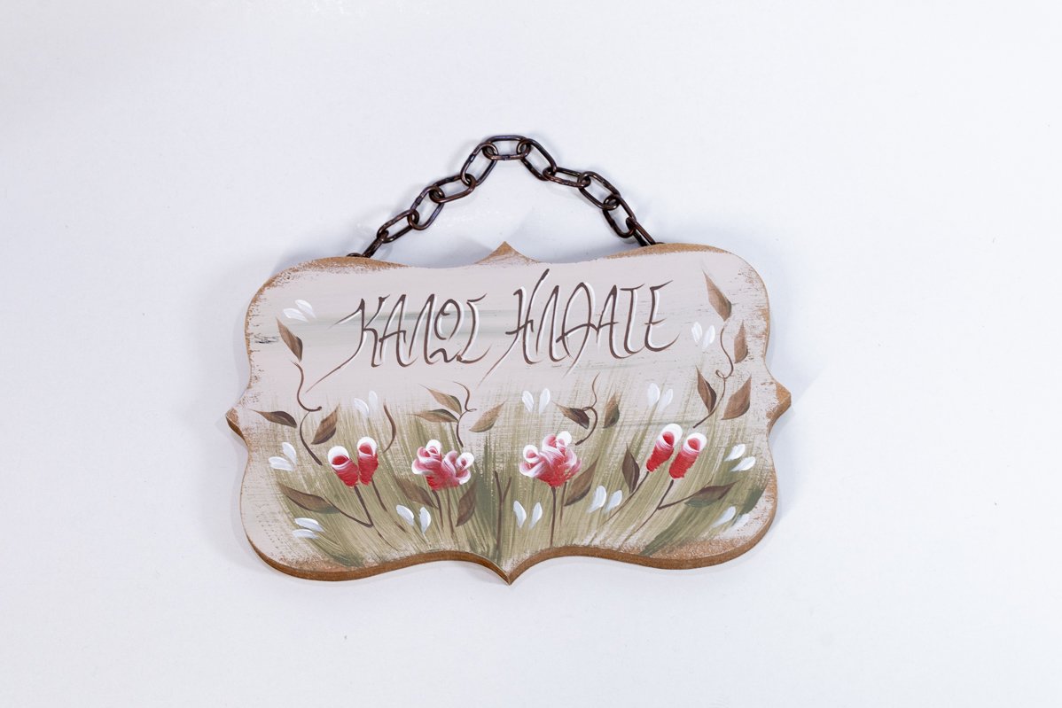 kalws hlthate louloudia xeiropoihti ksylini epigrafi