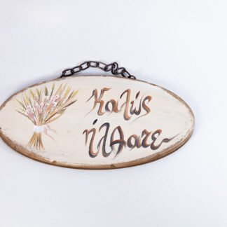 kalws hlthate mpoyketo xeiropoihti ksylini epigrafi